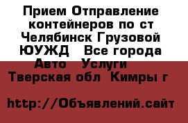 Прием-Отправление контейнеров по ст.Челябинск-Грузовой ЮУЖД - Все города Авто » Услуги   . Тверская обл.,Кимры г.